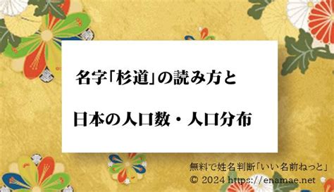 杉名字|「杉」という名字(苗字)の読み方や人口数・人口分布について